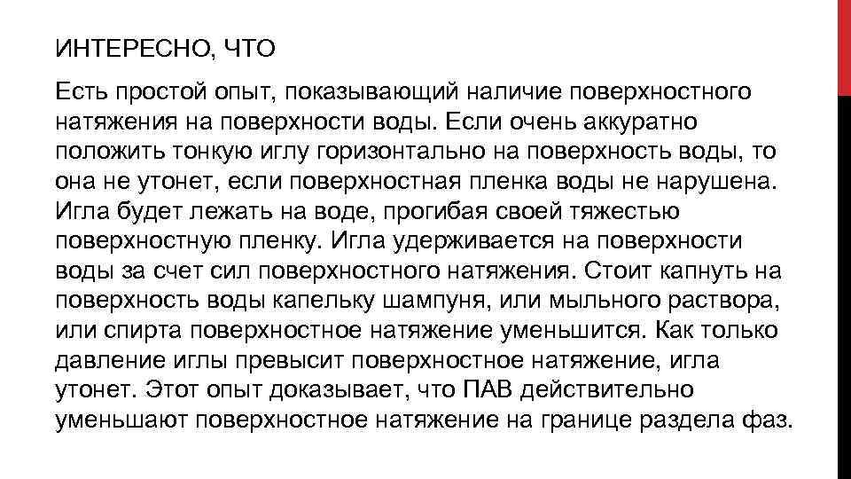 ИНТЕРЕСНО, ЧТО Есть простой опыт, показывающий наличие поверхностного натяжения на поверхности воды. Если очень