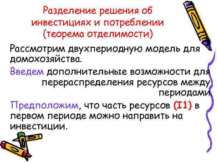Разделение решения об инвестициях и потреблении (теорема отделимости) Рассмотрим двухпериодную модель для домохозяйства. Введем