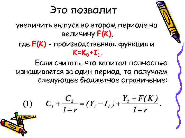 Это позволит увеличить выпуск во втором периоде на величину F(K), где F(K) - производственная