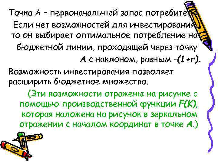 Точка А – первоначальный запас потребителя. Если нет возможностей для инвестирования, то он выбирает