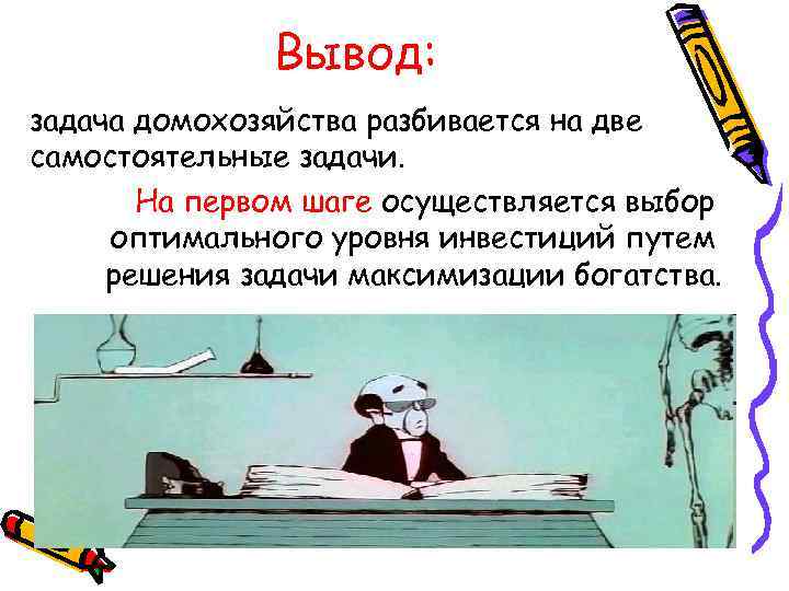 Вывод: задача домохозяйства разбивается на две самостоятельные задачи. На первом шаге осуществляется выбор оптимального