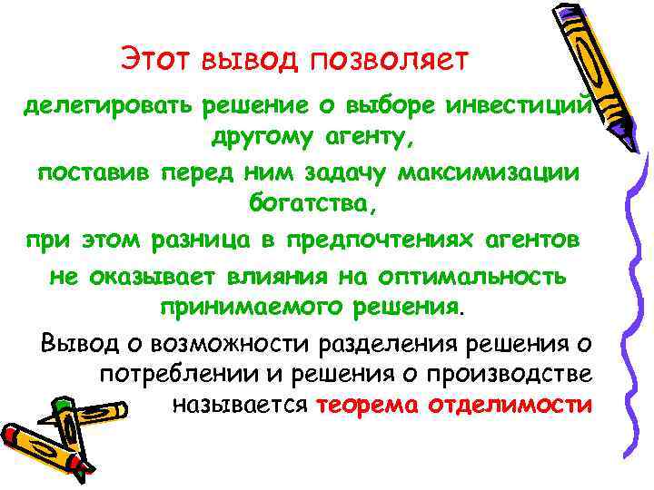 Этот вывод позволяет делегировать решение о выборе инвестиций другому агенту, поставив перед ним задачу