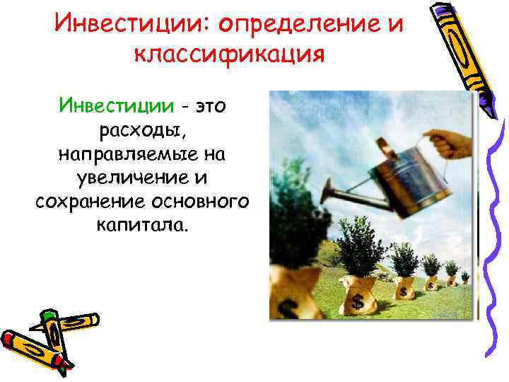 Инвестиции: определение и классификация Инвестиции - это расходы, направляемые на увеличение и сохранение основного