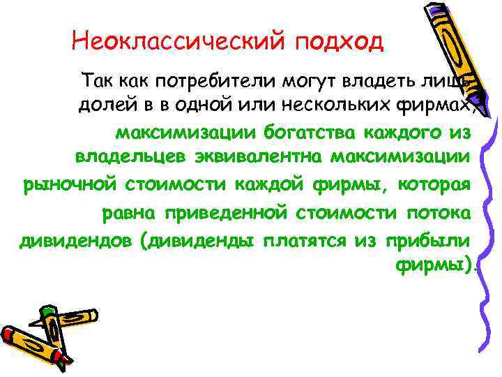 Неоклассический подход Так как потребители могут владеть лишь долей в в одной или нескольких
