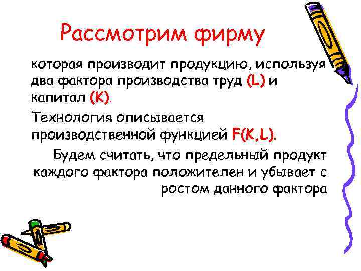 Рассмотрим фирму которая производит продукцию, используя два фактора производства труд (L) и капитал (K).