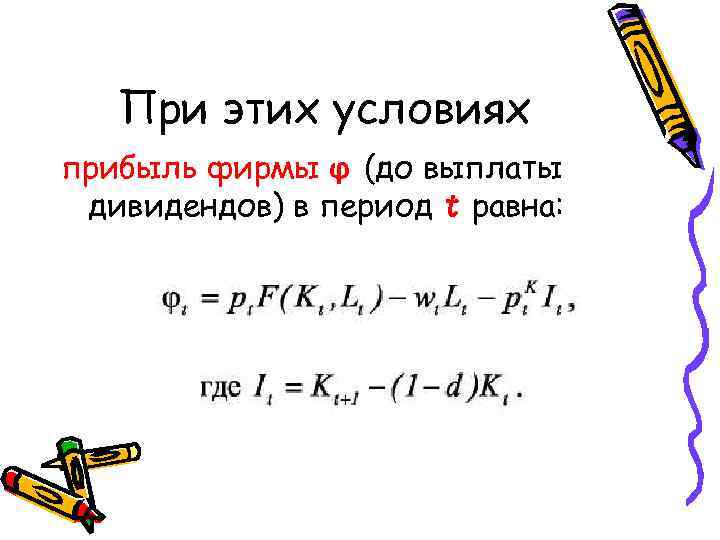 При этих условиях прибыль фирмы φ (до выплаты дивидендов) в период t равна: 