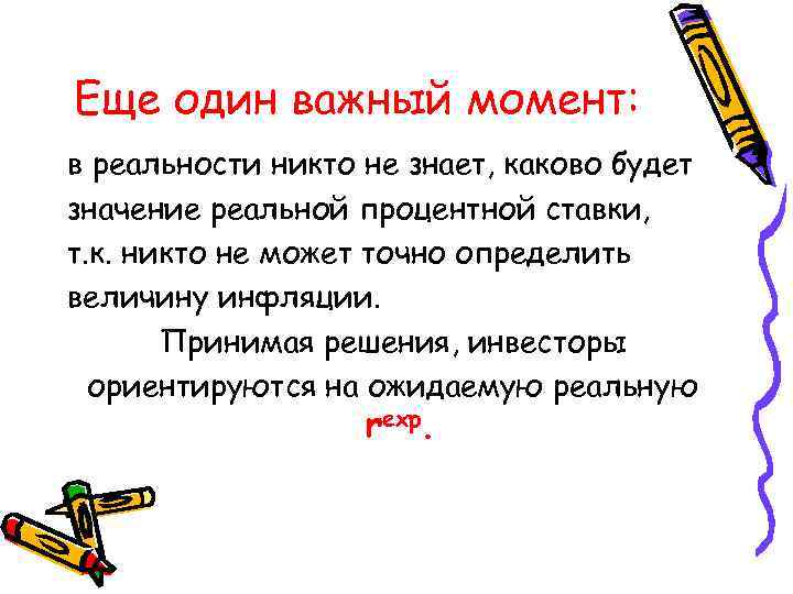 Еще один важный момент: в реальности никто не знает, каково будет значение реальной процентной