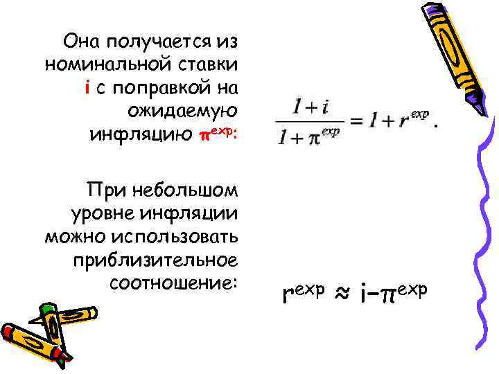 Она получается из номинальной ставки i с поправкой на ожидаемую инфляцию πexp: При небольшом