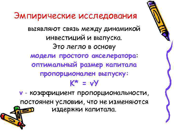 Эмпирические исследования выявляют связь между динамикой инвестиций и выпуска. Это легло в основу модели