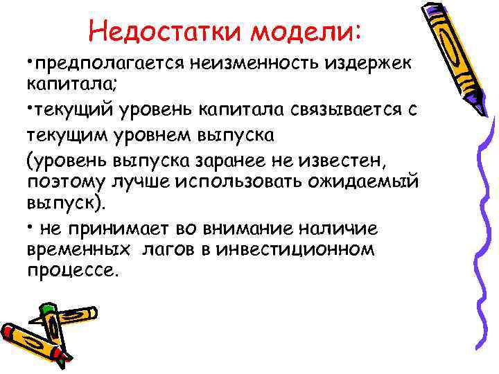 Недостатки модели: • предполагается неизменность издержек капитала; • текущий уровень капитала связывается с текущим