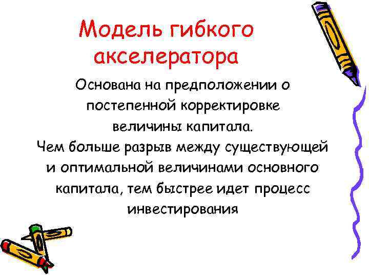 Модель гибкого акселератора Основана на предположении о постепенной корректировке величины капитала. Чем больше разрыв