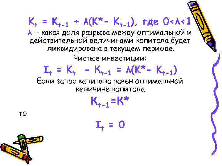 Kt = Kt-1 + λ(K*- Kt-1), где 0<λ<1 λ - какая доля разрыва между