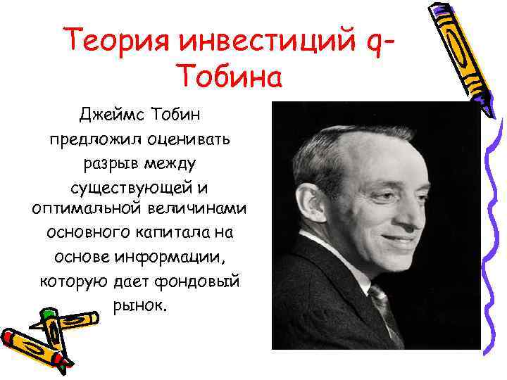 Теория инвестиций q. Тобина Джеймс Тобин предложил оценивать разрыв между существующей и оптимальной величинами