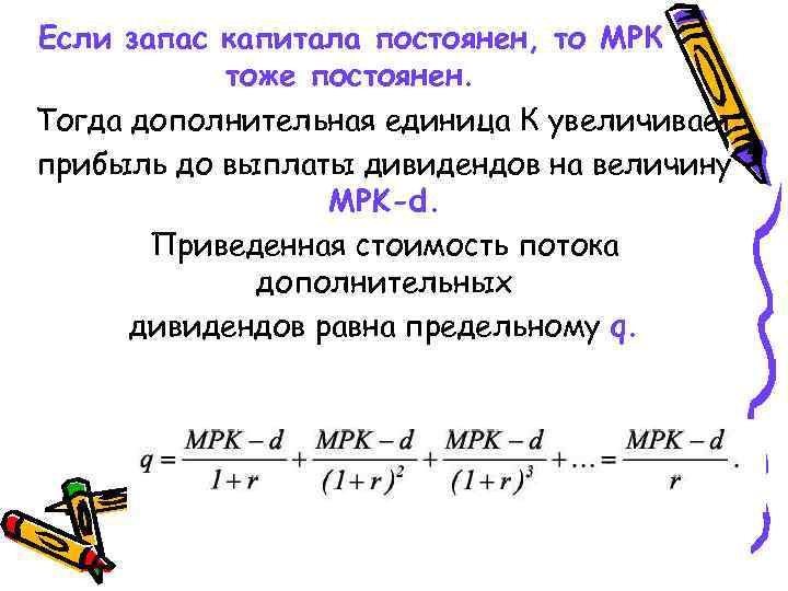 Если запас капитала постоянен, то МРК тоже постоянен. Тогда дополнительная единица К увеличивает прибыль