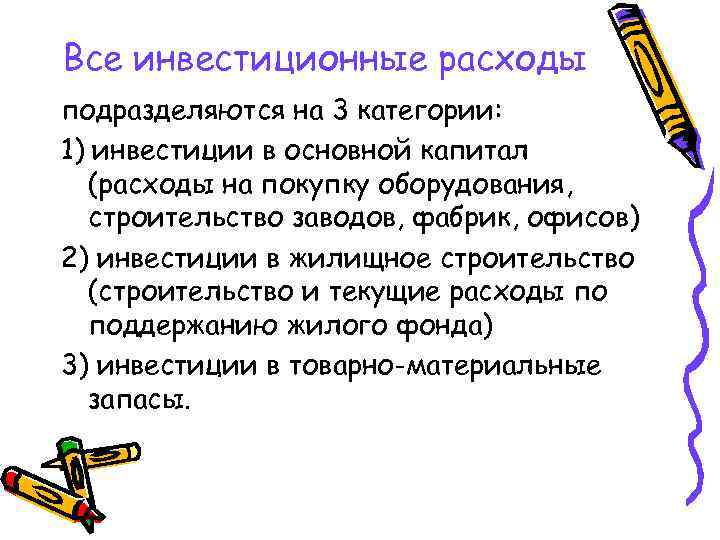 Все инвестиционные расходы подразделяются на 3 категории: 1) инвестиции в основной капитал (расходы на