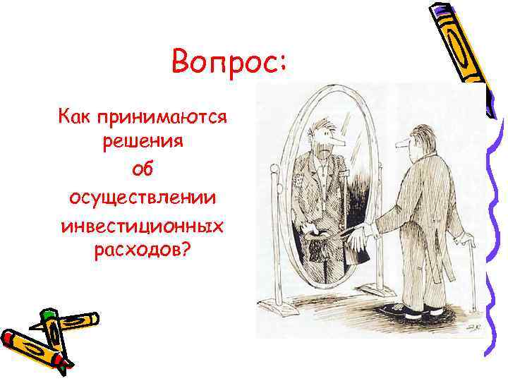 Вопрос: Как принимаются решения об осуществлении инвестиционных расходов? 