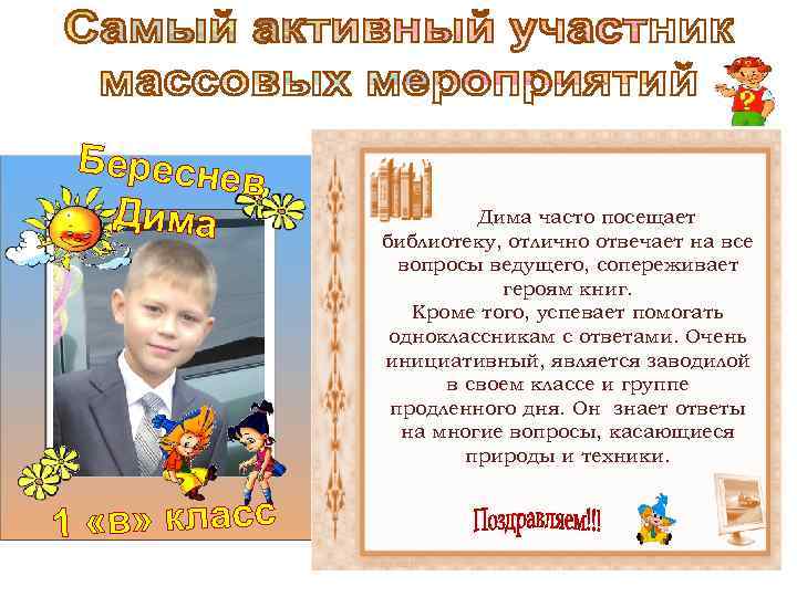 Бересне в Дима 1 «в» класс Дима часто посещает библиотеку, отлично отвечает на все