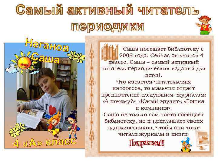 Неганов Саша 4 «А» класс Саша посещает библиотеку с 2008 года. Сейчас он учится