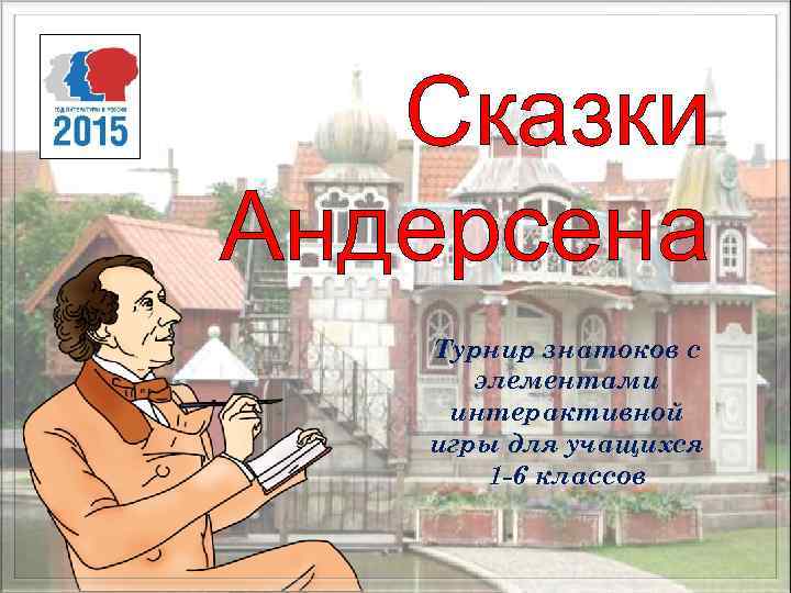 Сказки Андерсена Турнир знатоков с элементами интерактивной игры для учащихся 1 -6 классов 