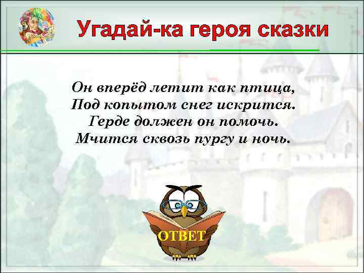 Угадай-ка героя сказки Он вперёд летит как птица, Под копытом снег искрится. Герде должен