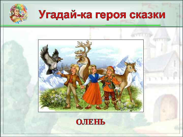 Угадай-ка героя сказки ОЛЕНЬ 
