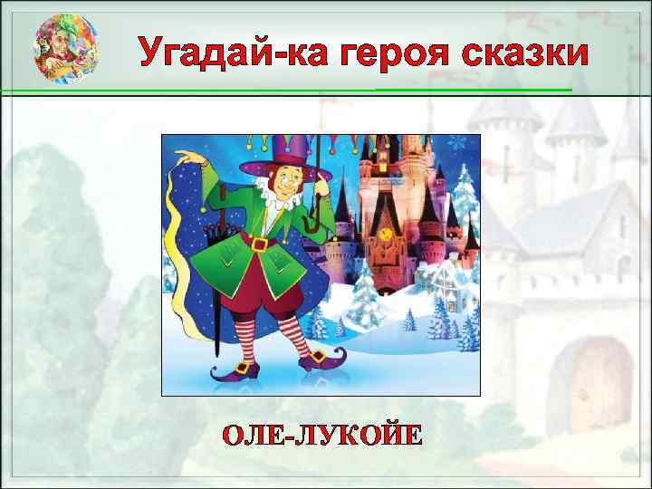Угадай-ка героя сказки ОЛЕ-ЛУКОЙЕ 