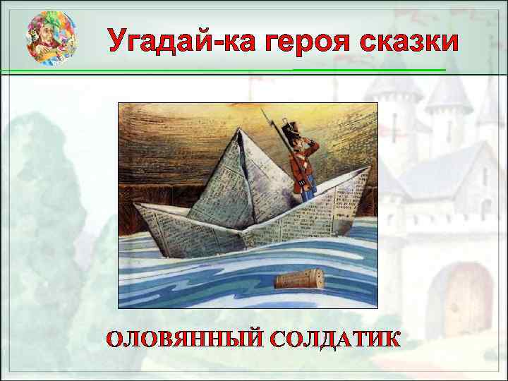 Угадай-ка героя сказки ОЛОВЯННЫЙ СОЛДАТИК 