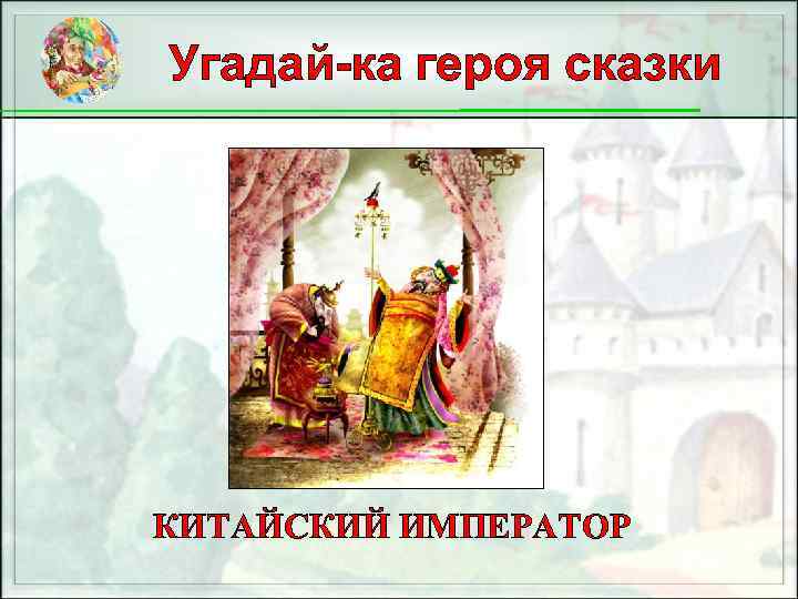 Угадай-ка героя сказки КИТАЙСКИЙ ИМПЕРАТОР 