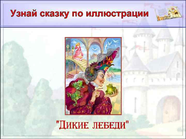 Узнай сказку по иллюстрации 