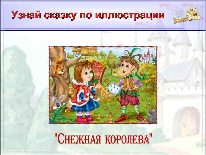 Узнай сказку по иллюстрации 