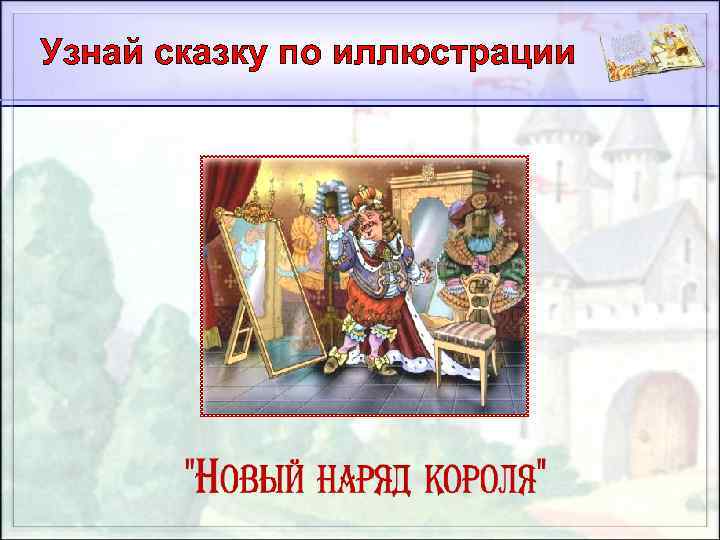 Узнай сказку по иллюстрации 