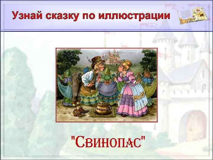 Узнай сказку по иллюстрации 