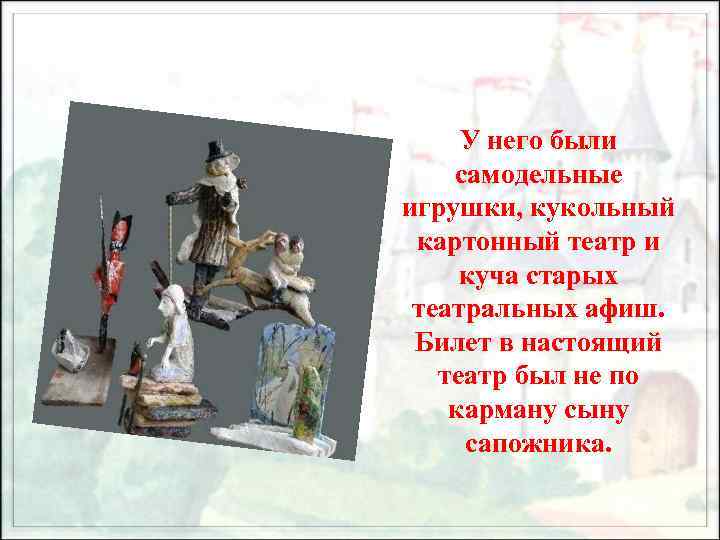 У него были самодельные игрушки, кукольный картонный театр и куча старых театральных афиш. Билет
