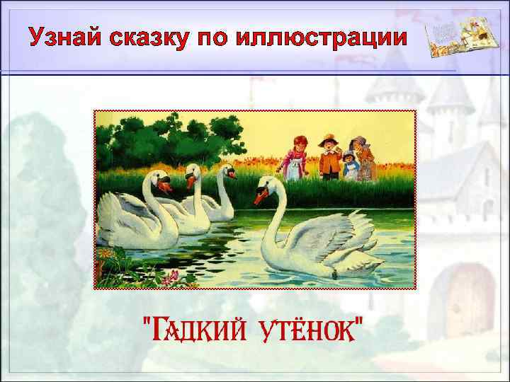 Узнай сказку. Узнай сказку по иллюстрации. «Знаток сказок Андерсена». Знатоку сказок Андерсена медаль. Узнай сказку по иллюстрации Андерсена.