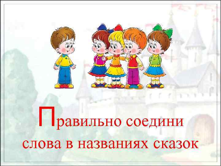 Правильно соедини слова в названиях сказок 