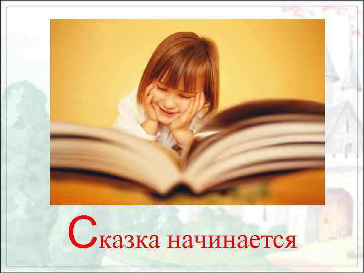 Сказка начинается 