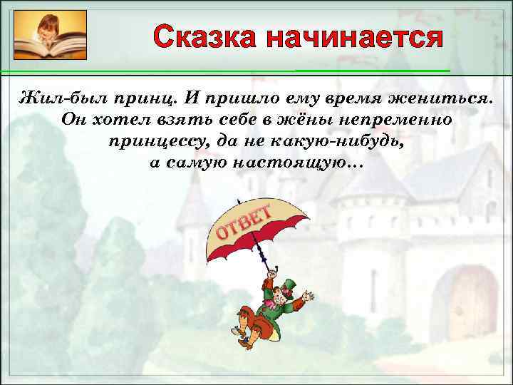 Сказка начинается Жил-был принц. И пришло ему время жениться. Он хотел взять себе в