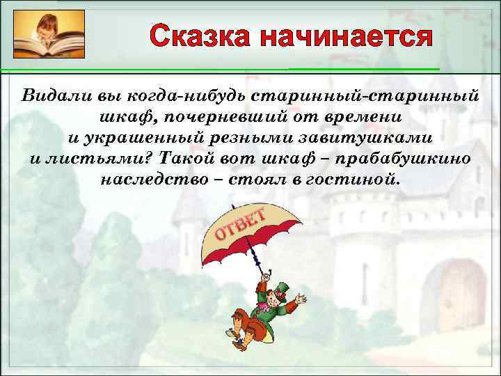 Сказка начинается Видали вы когда-нибудь старинный-старинный шкаф, почерневший от времени и украшенный резными завитушками