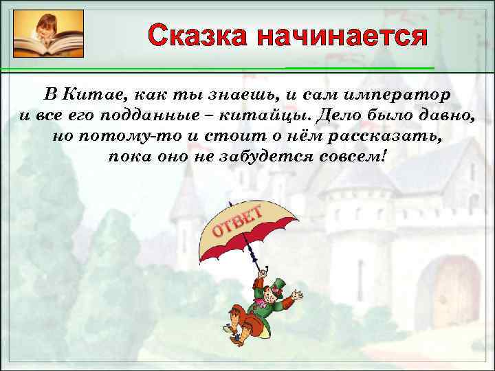 Сказка начинается В Китае, как ты знаешь, и сам император и все его подданные