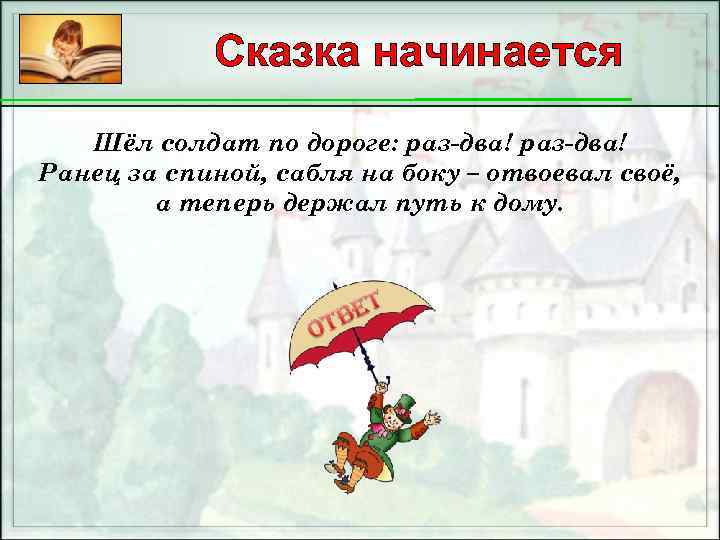 Сказка начинается Шёл солдат по дороге: раз-два! Ранец за спиной, сабля на боку –