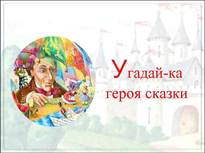 Угадай-ка героя сказки 