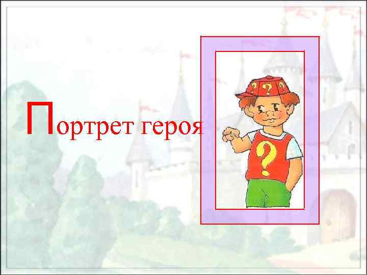 Портрет героя 