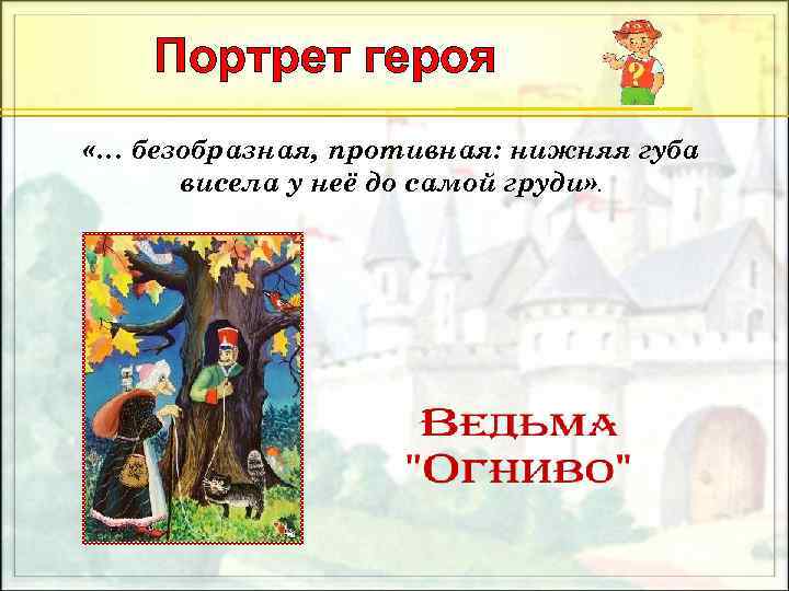 Портрет героя «… безобразная, противная: нижняя губа висела у неё до самой груди» .