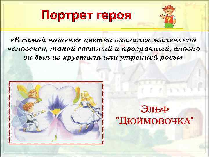 Портрет героя «В самой чашечке цветка оказался маленький человечек, такой светлый и прозрачный, словно