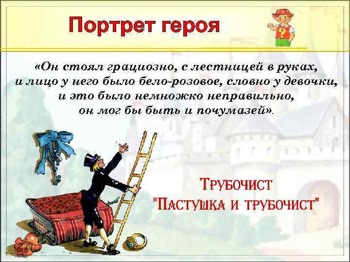 Портрет героя «Он стоял грациозно, с лестницей в руках, и лицо у него было