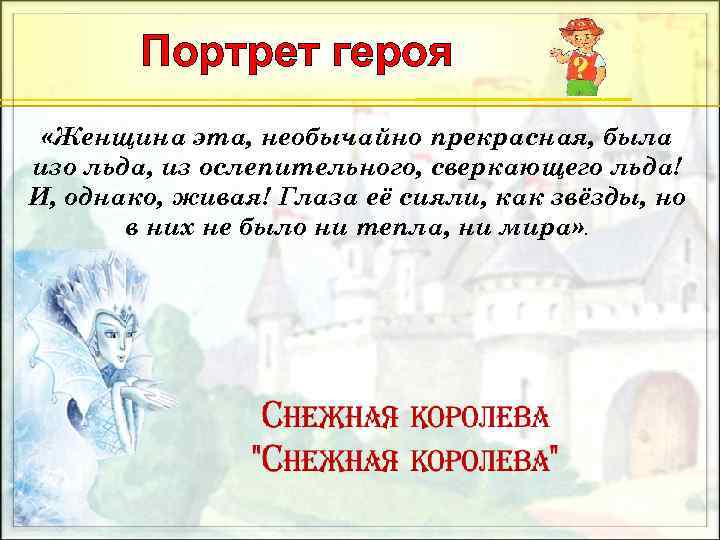 Портрет героя «Женщина эта, необычайно прекрасная, была изо льда, из ослепительного, сверкающего льда! И,