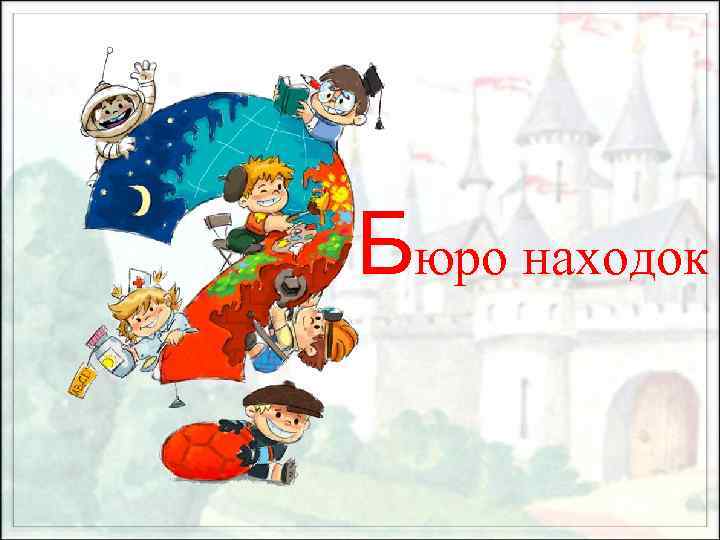 Бюро находок 