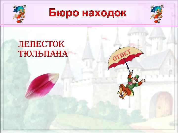 Бюро находок 