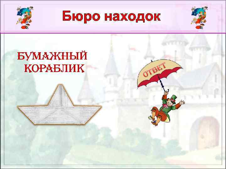 Бюро находок 