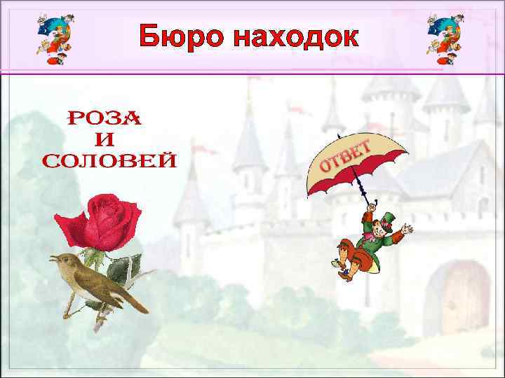 Бюро находок 